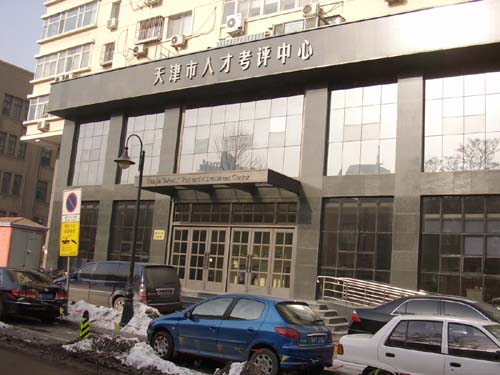 天津市人才考評中心