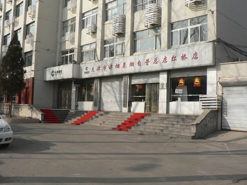 煙草集團紅橋分公司