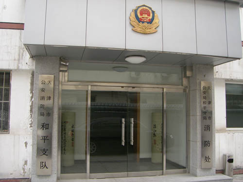 天津和平消防支隊