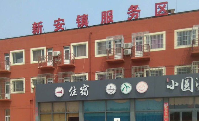 新安鎮(zhèn)服務(wù)區(qū)