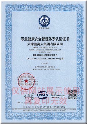 職業健康安全管理體系認證證書