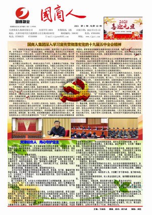 集團(tuán)內(nèi)部刊物《國商人》報紙期刊