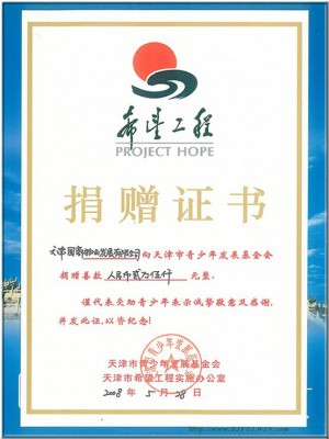 自集團成立以來，一直全心投入慈善公益事業并多次參加社會公益活動。