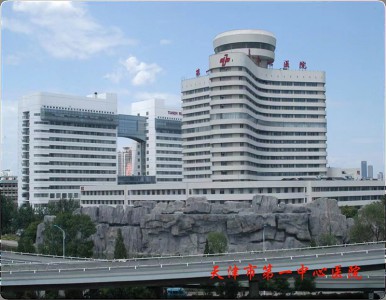 天津市第一中心醫院