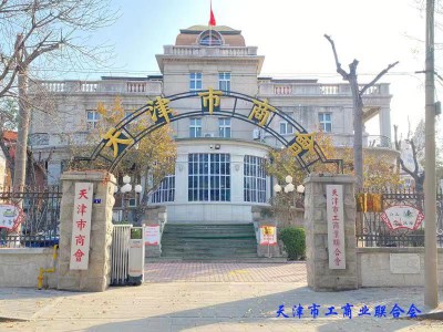 天津市工商業(yè)聯(lián)合會(huì)