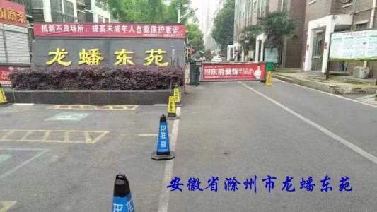 安徽省滁州市龍?bào)礀|苑