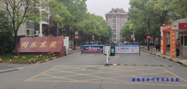 安徽省滁州市同樂東苑